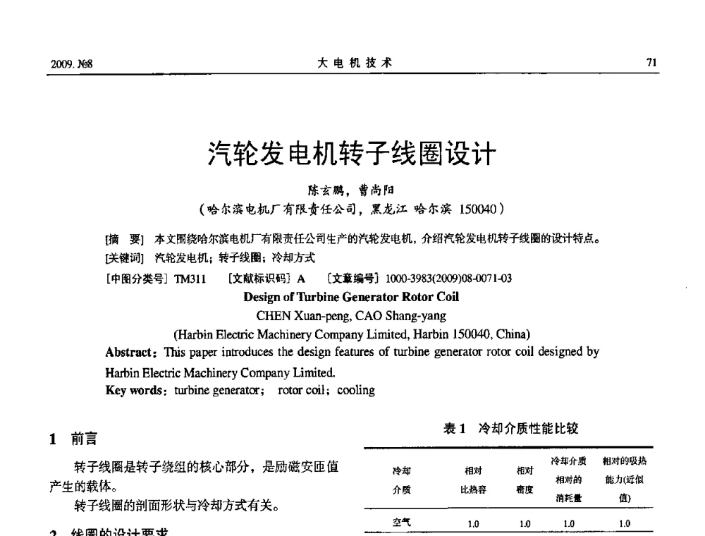 汽轮发电机转子线圈设计 - 中国电工技术学会大电机专业委员会2009年学术交流会