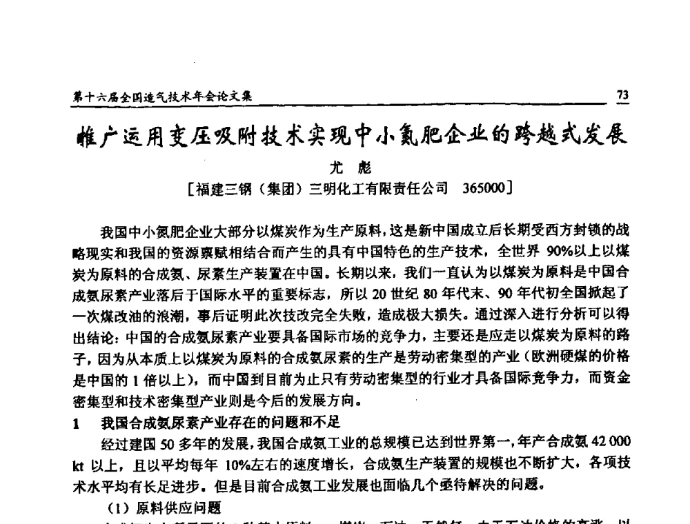 推广运用变压吸附技术实现中小氮肥企业的跨越式发展 - 第十六届全国造气技术年会