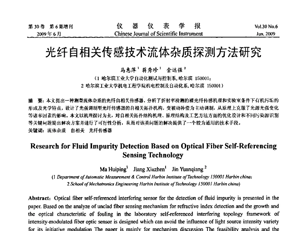 光纤自相关传感技术流体杂质探测方法研究 - 2009中国仪器仪表与测控技术大会