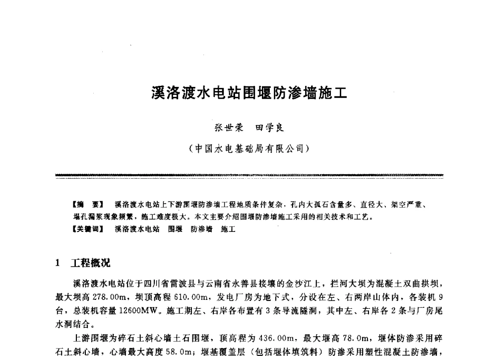 溪洛渡水电站围堰防渗墙施工 - 2009年地基基础工程与锚固注浆技术研讨会