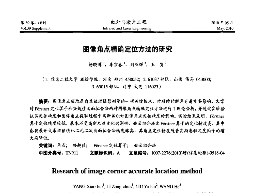 图像角点精确定位方法的研究 - 第九届全国光电技术学术交流会