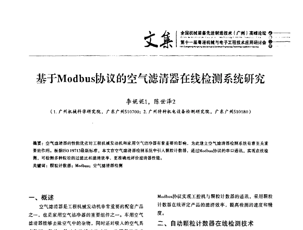 基于Modbus协议的空气滤清器在线检测系统研究 - 2010全国机械装备先进制造技术(广州)高峰论坛暨第11届粤港机械电子工程技术与应用研讨会