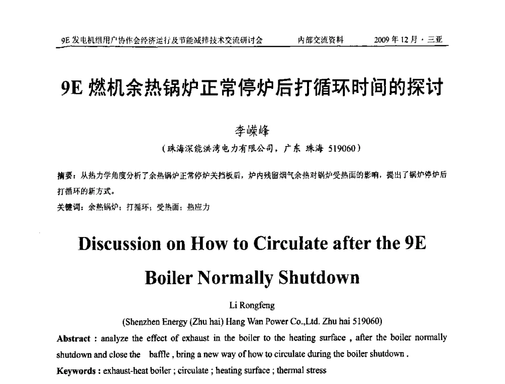 9E燃机余热锅炉正常停炉后打循环时间的探讨 - 中国电机工程学会燃气轮机发电专业委员会9E发电机组用户协作会暨经济运行及节能减排技术交流研讨会