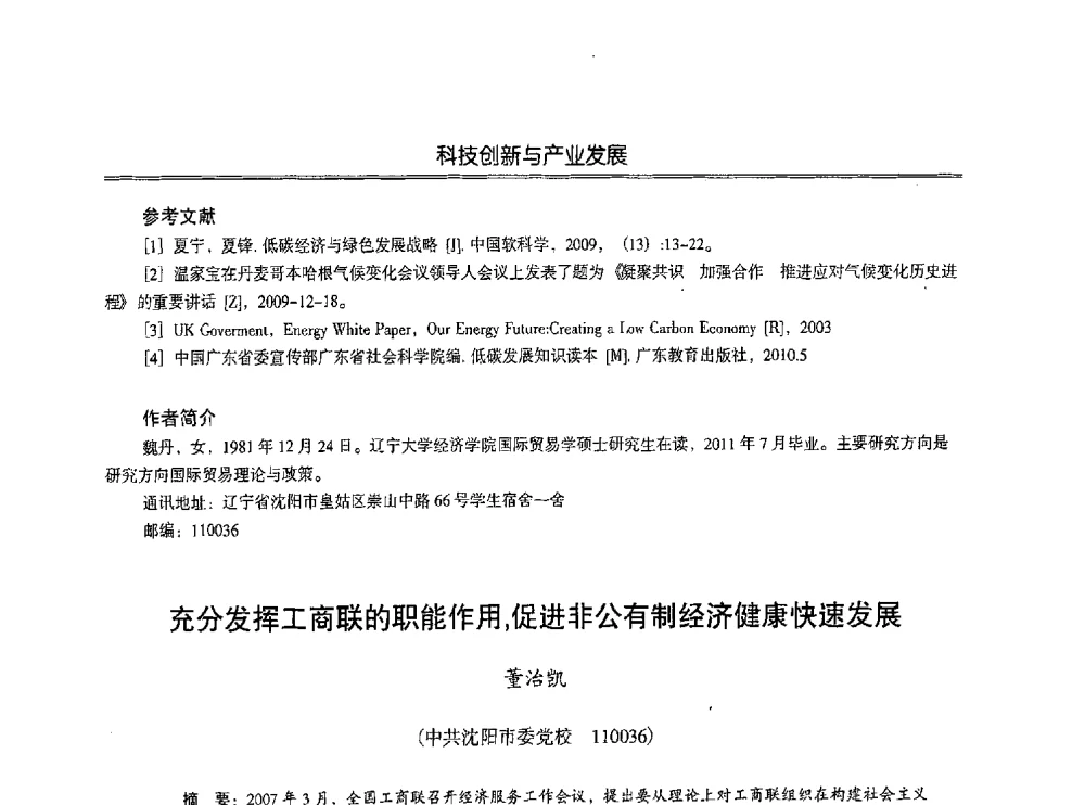 充分发挥工商联的职能作用_促进非公有制经济健康快速发展 - 第七届沈阳科学学术年会暨浑南高新技术产业发展论坛