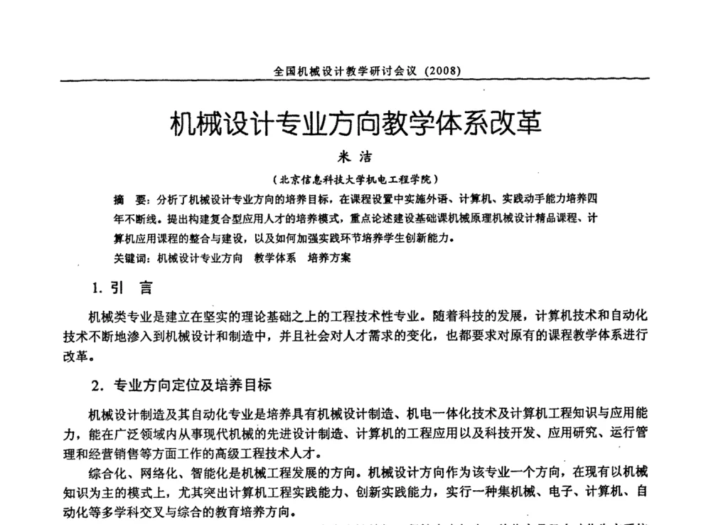 机械设计专业方向教学体系改革 - 第十届全国机械设计教学研讨会