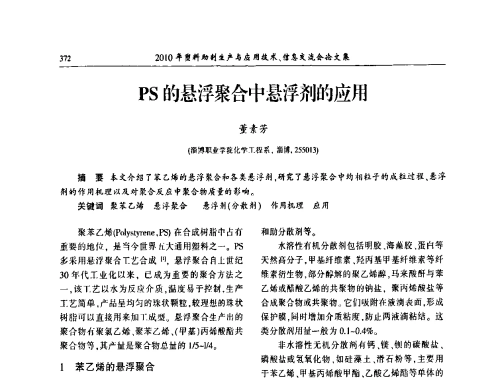 PS的悬浮聚合中悬浮剂的应用 - 2010年塑料助剂生产应用技术、信息交流会