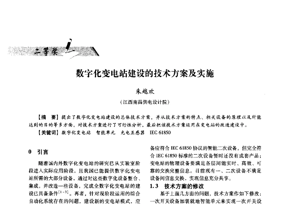 数字化变电站建设的技术方案及实施 - 中国电力规划设计协会供用电设计分会2009技术交流会