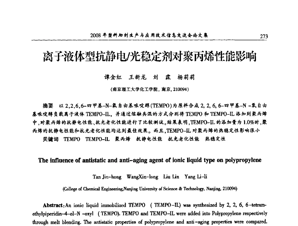 离子液体型抗静电_光稳定剂对聚丙烯性能影响 - 2008年塑料助剂生产与应用技术信息交流会