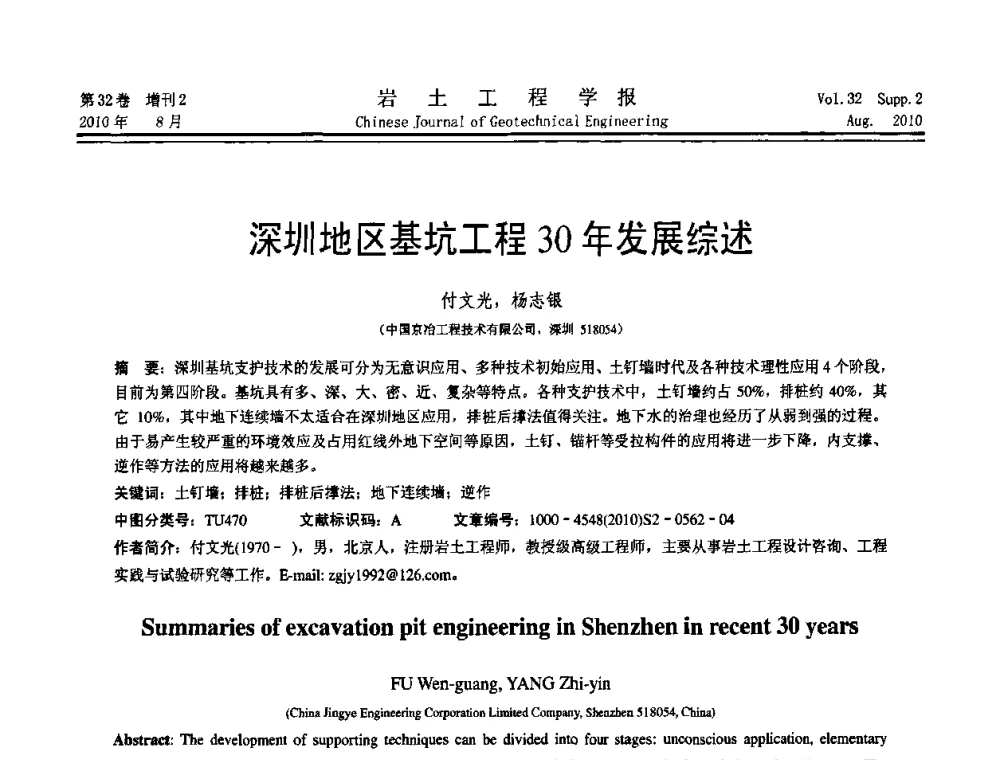 深圳地区基坑工程30年发展综述 - 中国建筑学会地基基础分会2010学术年会