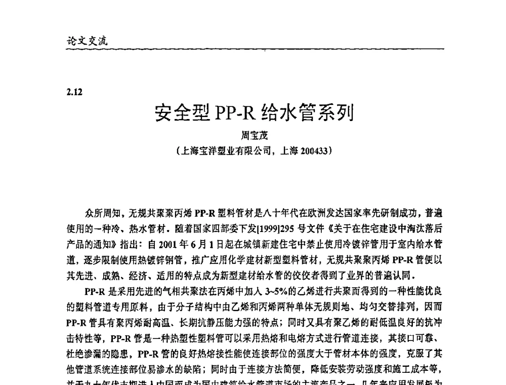 安全型PP-R给水管系列 - 2009年改性塑料及功能母料产业发展论坛