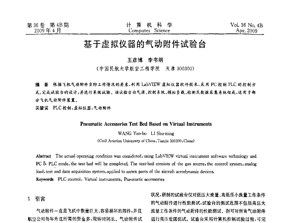 基于虚拟仪器的气动附件试验台 - 2009国际信息技与应用论坛