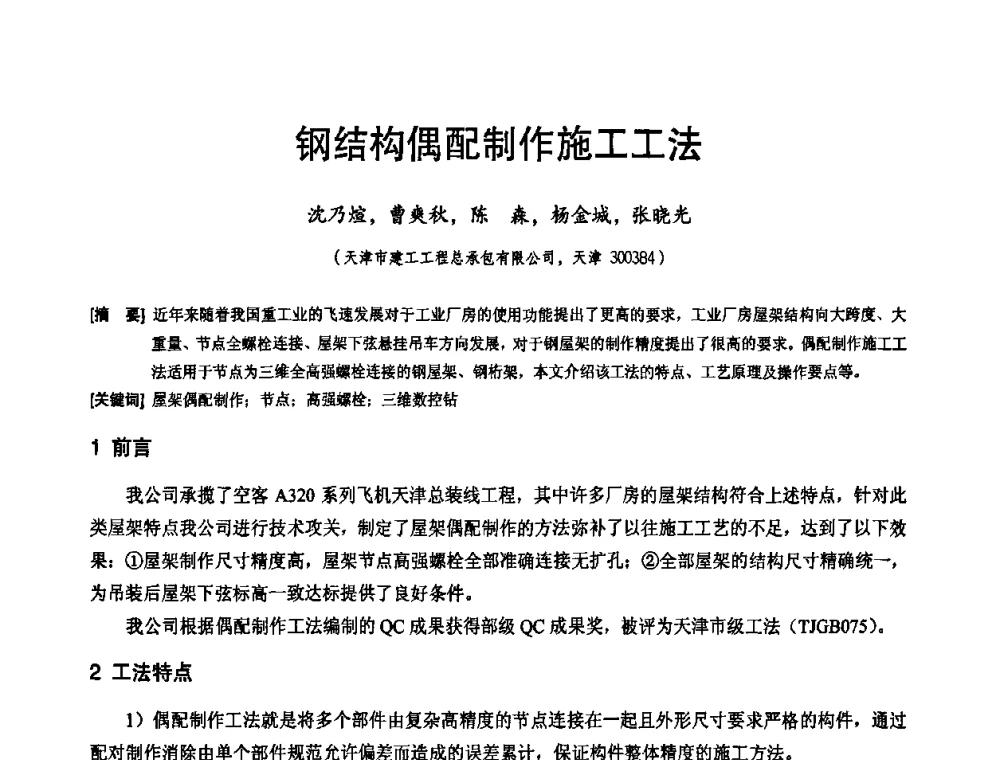 钢结构偶配制作施工工法 - 2010年施工机械化新技术交流会