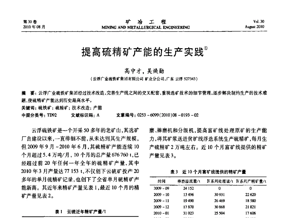 提高硫精矿产能的生产实践 - 第五届全国选矿年会