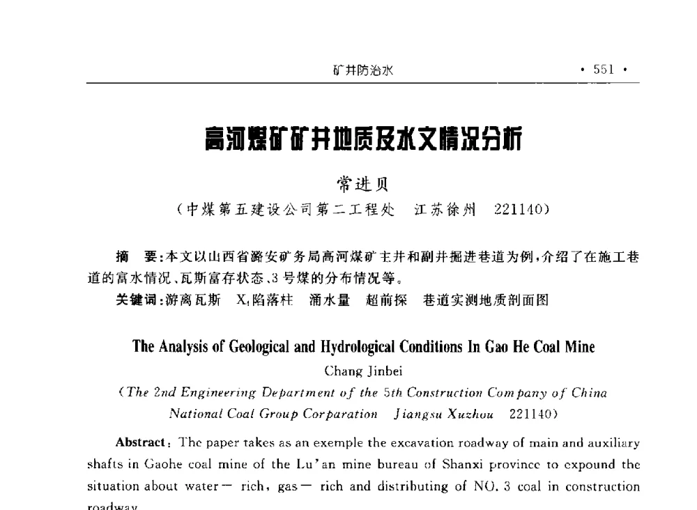 高河煤矿矿井地质及水文情况分析 - 2009全国矿山建设学术会议