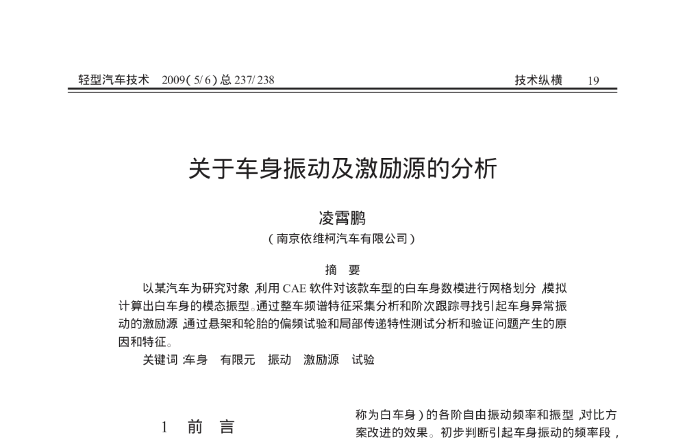 关于车身振动及激励源的分析 - 2010年LMS中国用户大会