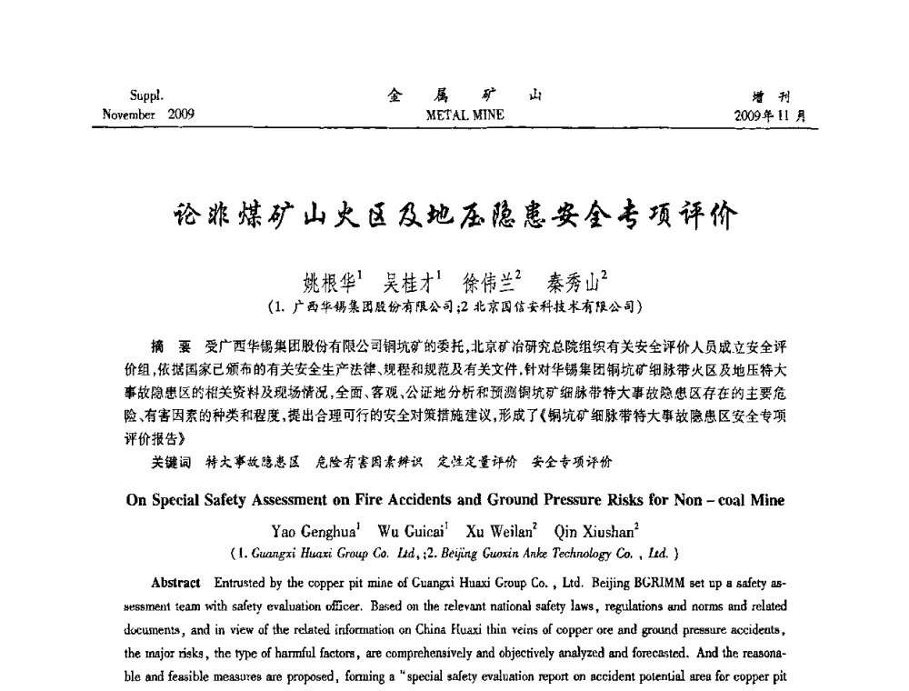 论非煤矿山火区及地压隐患安全专项评价 - 第八届全国采矿学术会议