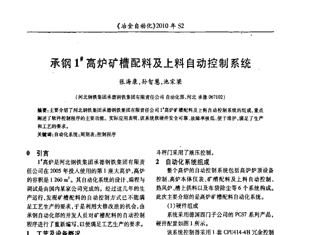 承钢1＃高炉矿槽配料及上料自动控制系统 - 中国计量协会冶金分会2010年会暨全国第十五届自动化应用学术交流会