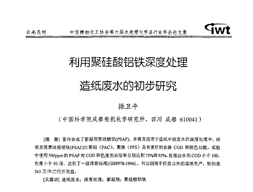 利用聚硅酸铝铁深度处理造纸废水的初步研究 - 中国精细化工协会第六届水处理化学品行业年会