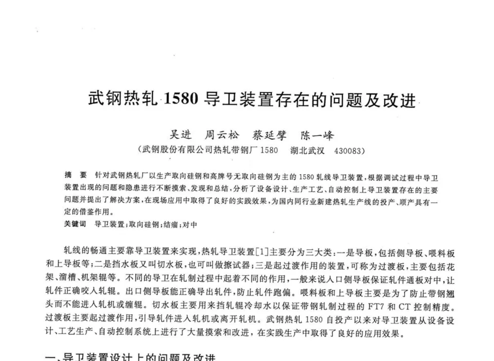 武钢热轧1580导卫装置存在的问题及改进 - 2008年全国轧钢生产技术会议