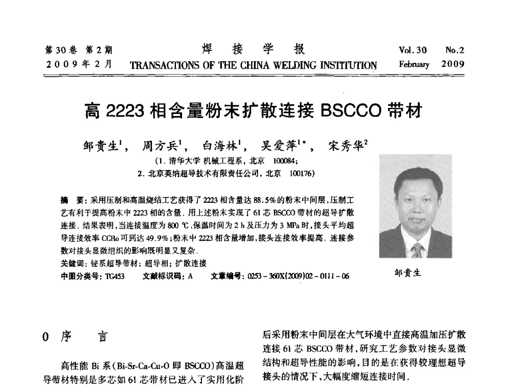 高2223相含量粉末扩散连接BSCCO带材 - 第十三次全国焊接学术会议