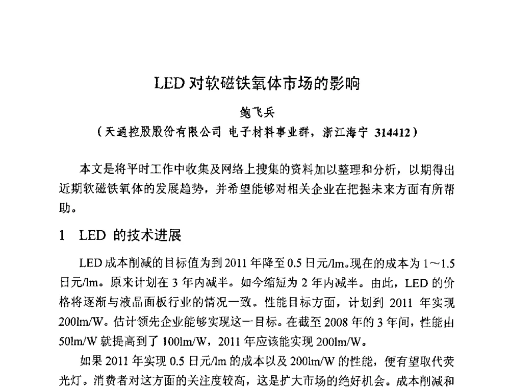 LED对软磁铁氧体市场的影响 - 第四届全国高性能软磁材料及应用技术研讨会