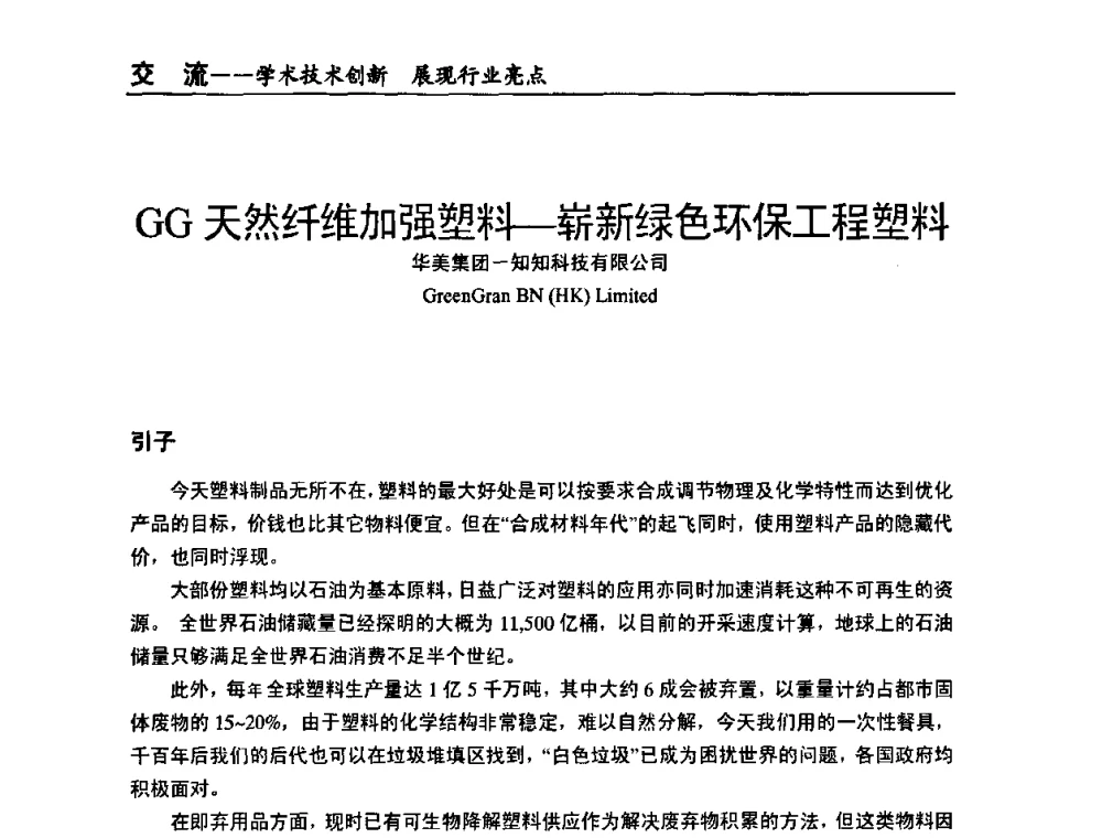 GG天然纤维加强塑料-崭新绿色环保工程塑料 - 全国改性塑料技术、装备、产品展示交流大会