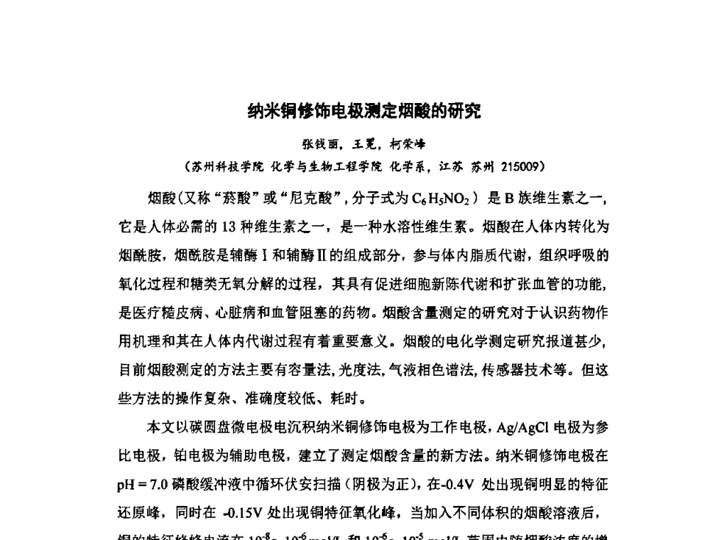 纳米铜修饰电极测定烟酸的研究 - 第十一届全国青年分析测试学术报告会