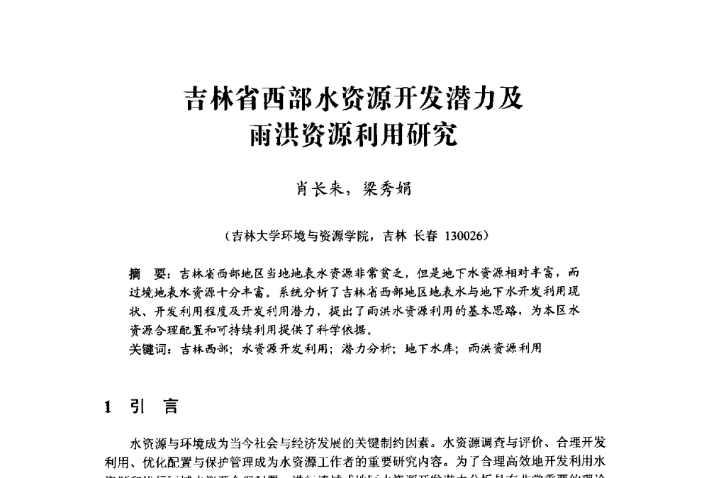 吉林省西部水资源开发潜力及雨洪资源利用研究 - 中国水利学会水资源专业委员会2009学术年会