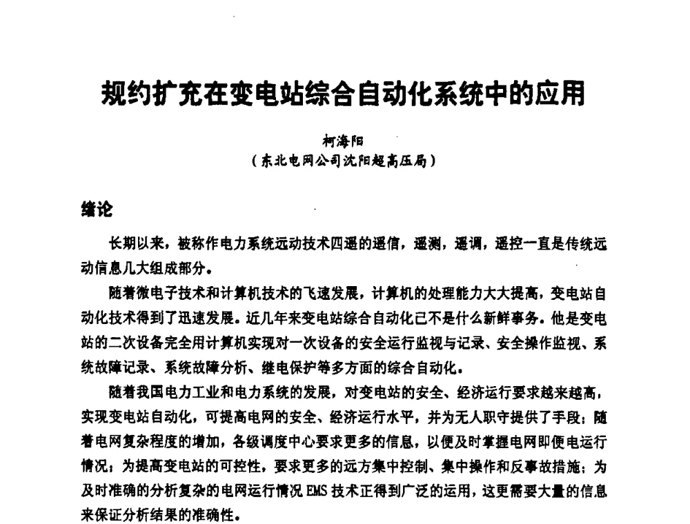 规约扩充在变电站综合自动化系统中的应用 - 第二届电力自动化与电网监控技术研讨会