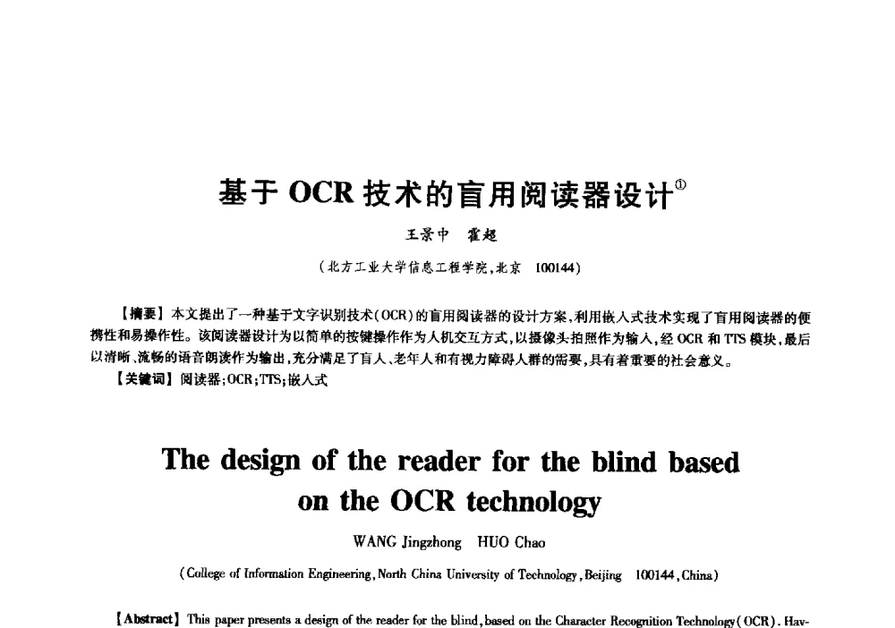 基于OCR技术的盲用阅读器设计 - 中国电子学会信息论分会2009年研究生学术交流会