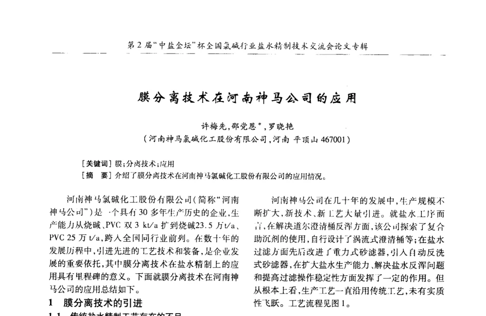 膜分离技术在河南神马公司的应用 - 第2届“中盐金坛”杯全国氯碱行业盐水精制技术交流会