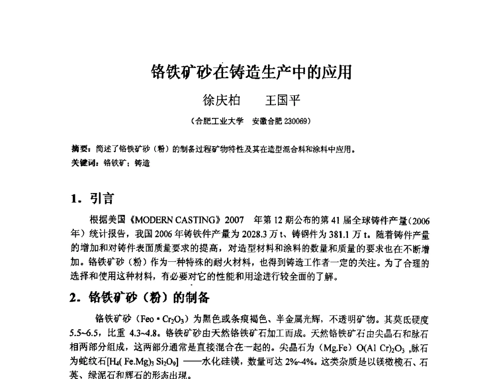铬铁矿砂在铸造生产中的应用 - 第三届安徽省铸造技术大会暨第九届安徽省铸造年会