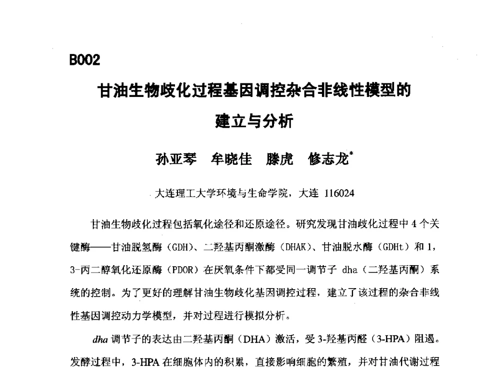 甘油生物歧化过程基因调控杂合非线性模型的建立与分析 - 第五届全国化学工程与生物化工年会