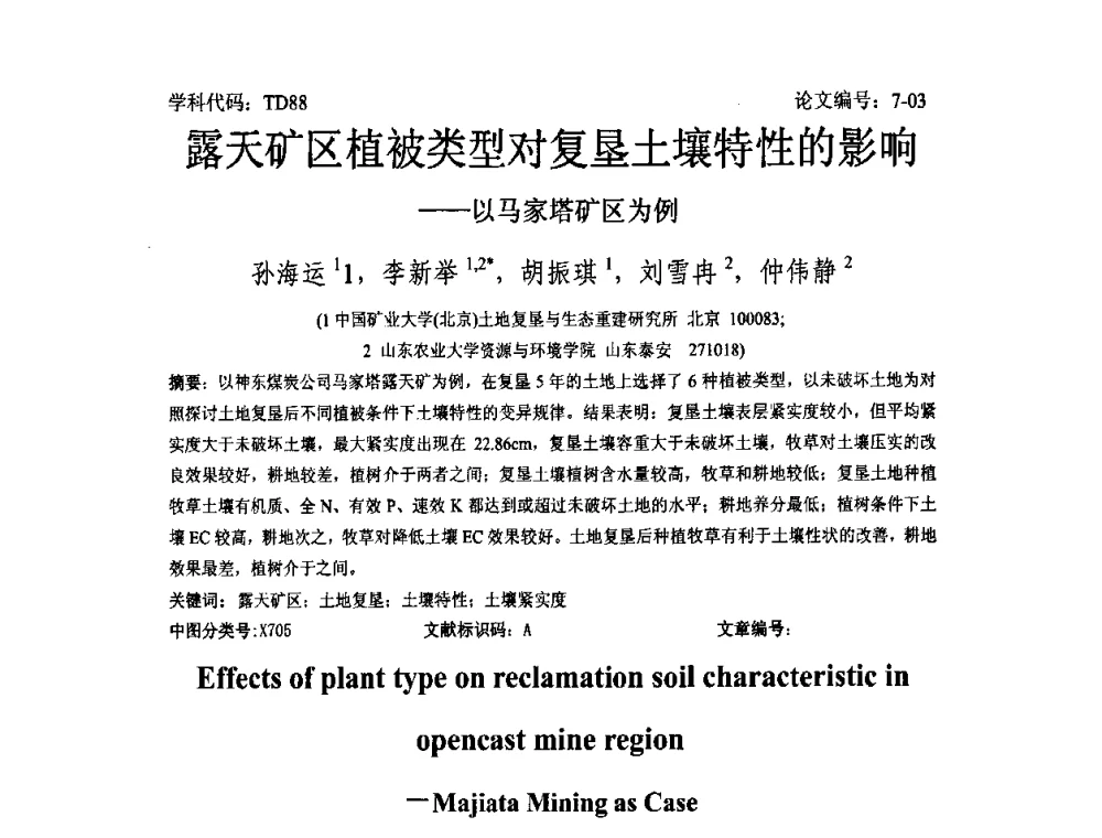露天矿区植被类型对复垦土壤特性的影响——以马家塔矿区为例 - 2008年全国博士生学术论坛——能源与环境领域