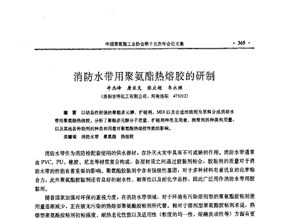 消防水带用聚氨酯热熔胶的研制 - 中国聚氨酯工业协会第十五次年会