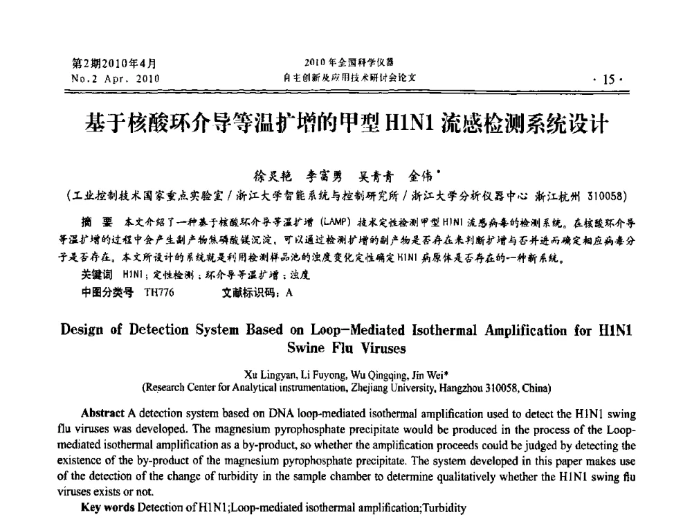 基于核酸环介导等温扩增的甲型H1N1流感检测系统设计 - 全国科学仪器自主创新及应用技术研讨会