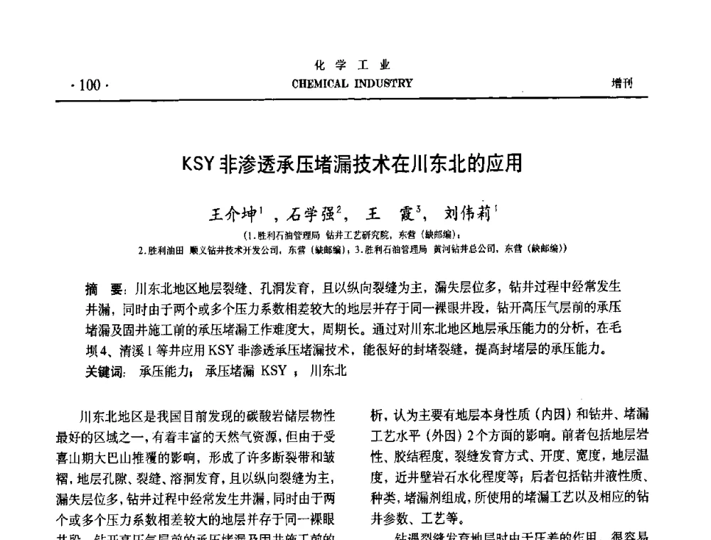 KSY非渗透承压堵漏技术在川东北的应用 - 第六届中国油田钻井化学品开发应用研讨会