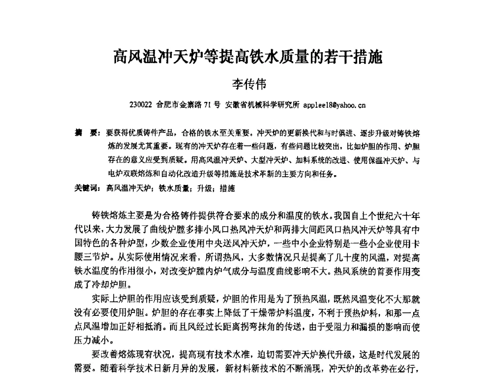 高风温冲天炉等提高铁水质量的若干措施 - 第四届安徽省铸造技术大会