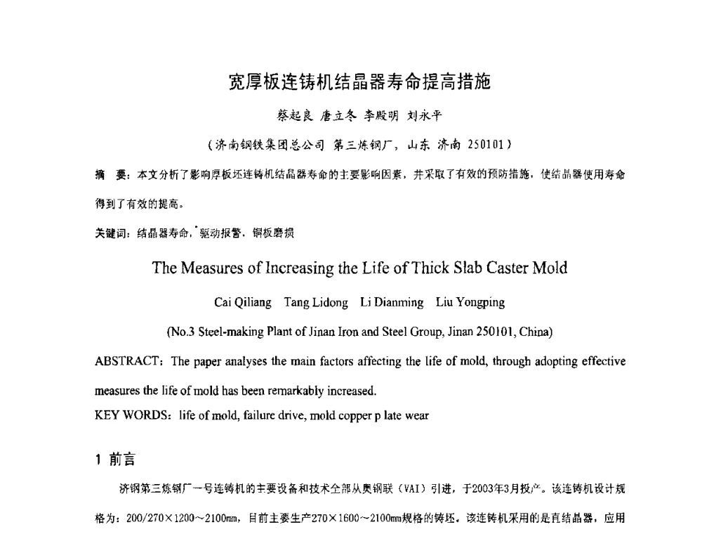 宽厚板连铸机结晶器寿命提高措施 - 中国金属学会连铸分会2009年连铸工艺技术研讨会