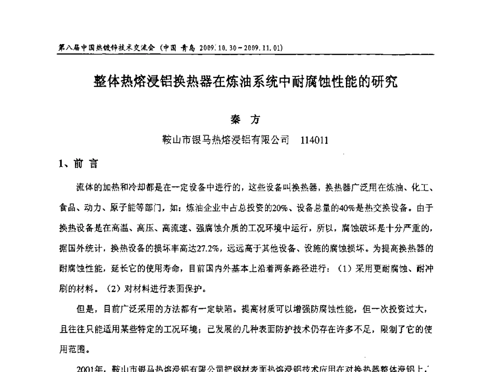 整体热熔浸铝换热器在炼油系统中耐腐蚀性能的研究 - 第八届中国热浸镀技术交流会