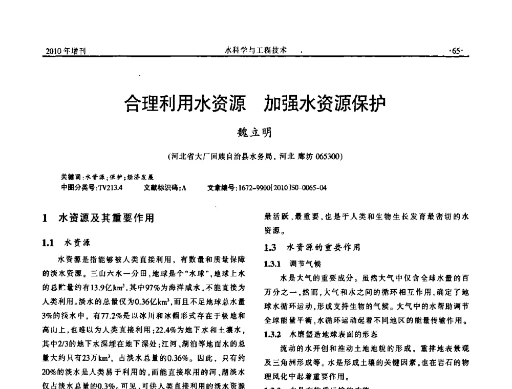 合理利用水资源加强水资源保护 - 河北水利学会2010年城市水利与水务一体化学术研讨会