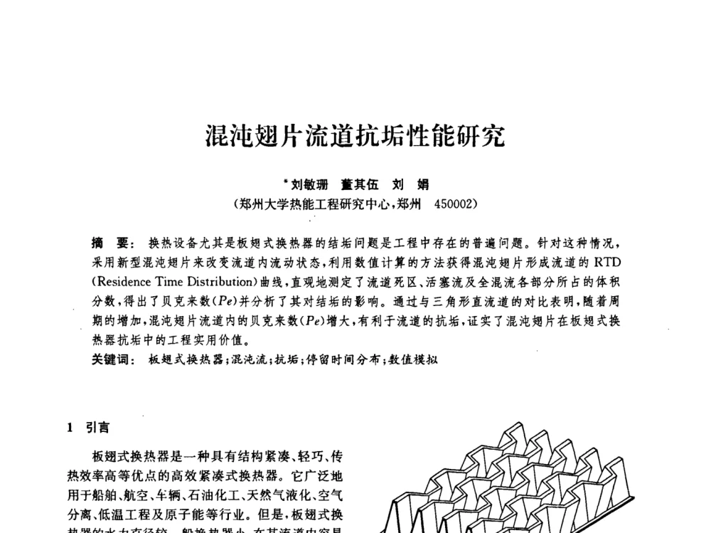 混沌翅片流道抗垢性能研究 - 中国化工学会2008年化工机械年会