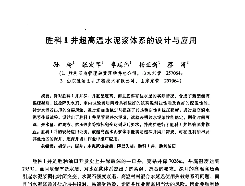 胜科1井超高温水泥浆体系的设计与应用 - 2008年全国固井技术研讨会