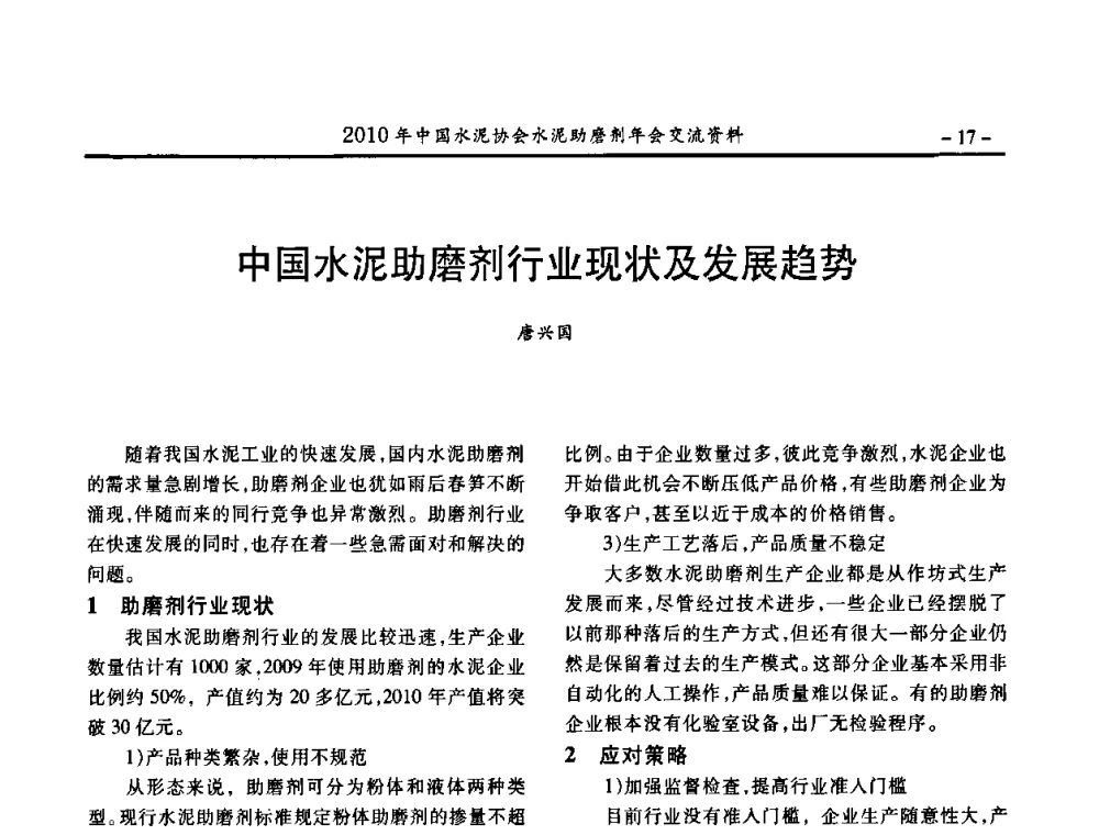 中国水泥助磨剂行业现状及发展趋势 - 2010年中国水泥协会水泥助磨剂年会