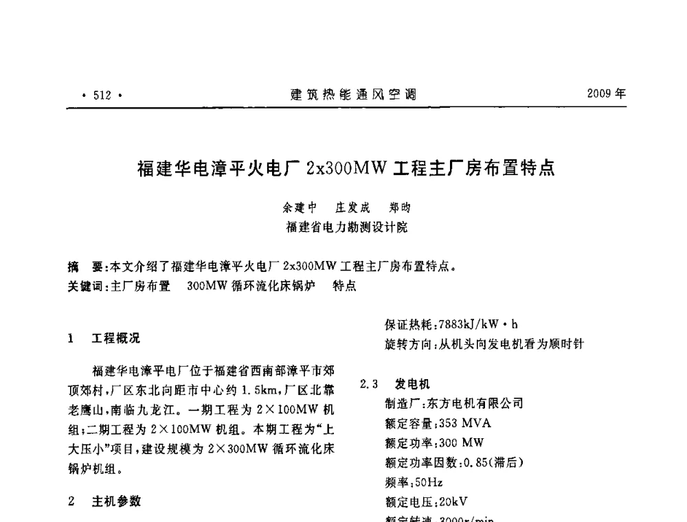 福建华电漳平火电厂2x300MW工程主厂房布置特点 - 中国建筑学会建筑热能与传动分会第十六届学术交流大会