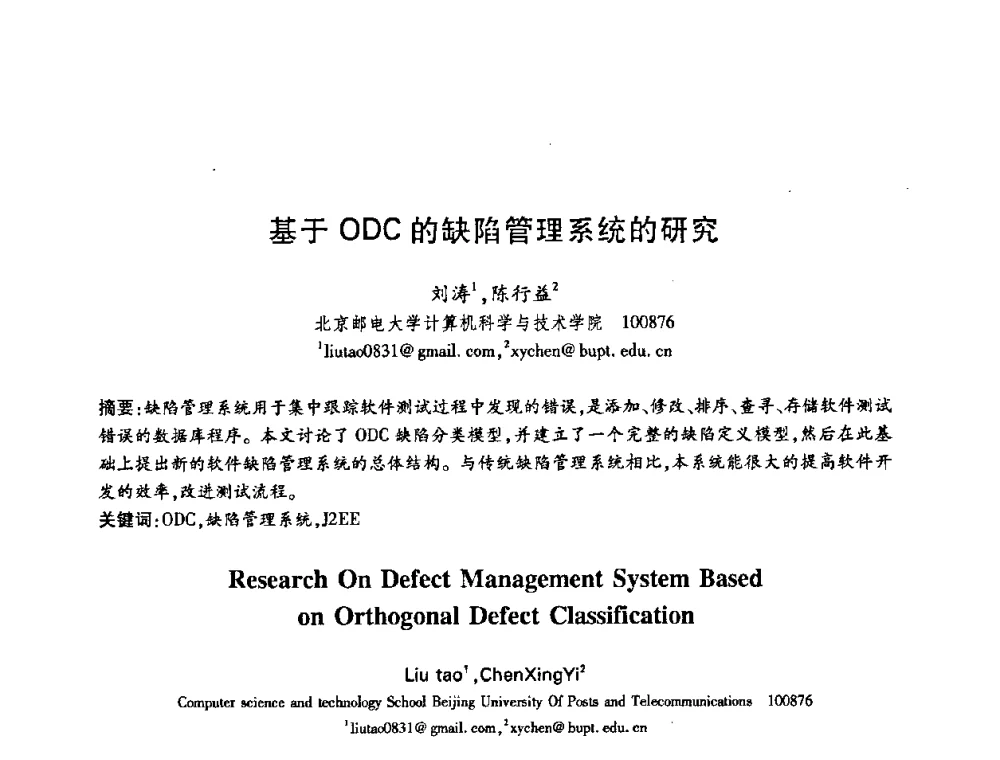 基于ODC的缺陷管理系统的研究 - 中国电子学会第十五届信息论学术年会暨第一届全国网络编码学术年会