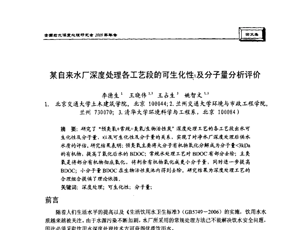 某自来水厂深度处理各工艺段的可生化性及分子量分析评价 - 中国土木工程学会水工业分会给水深度处理研究会2009年年会