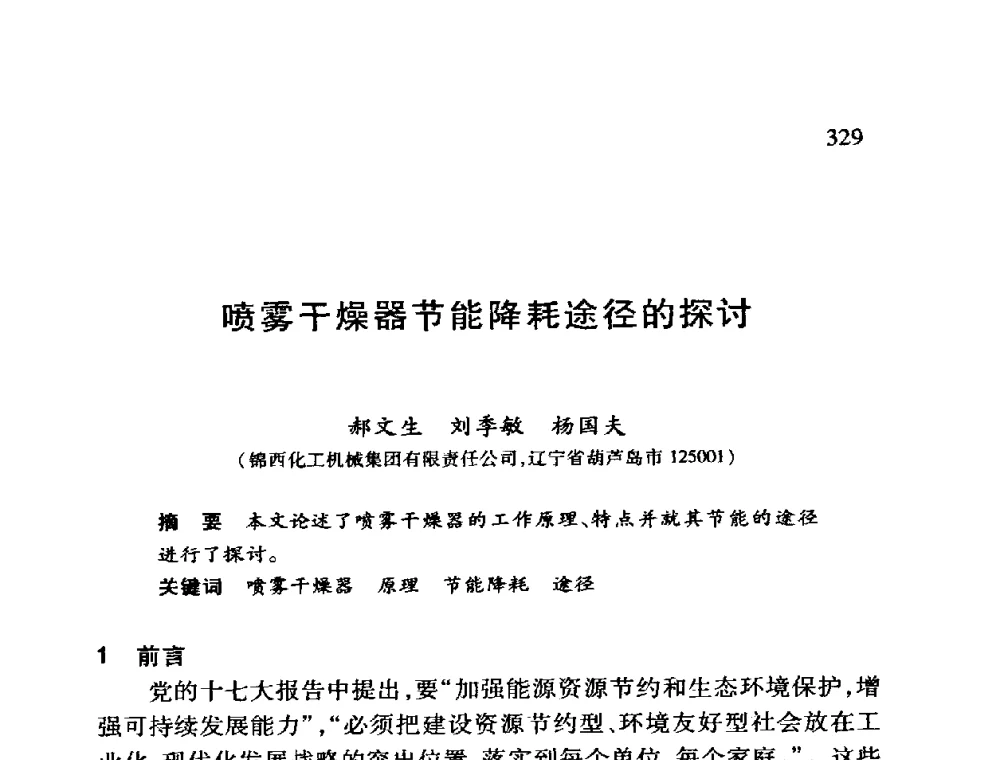 喷雾干燥器节能降耗途径的探讨 - 第十二届全国干燥会议