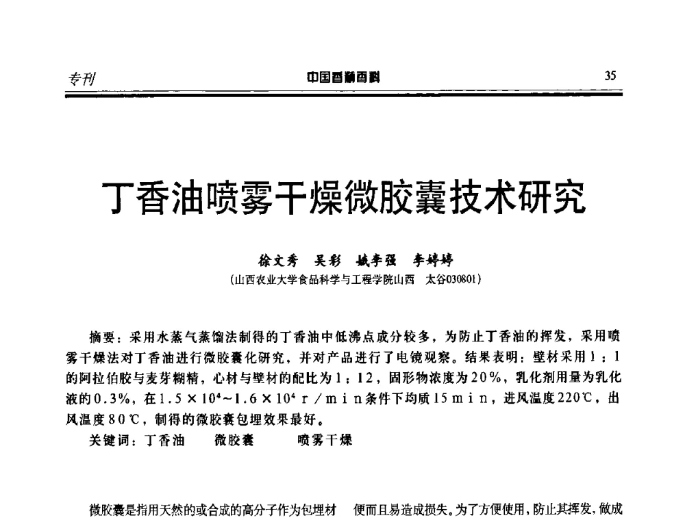 丁香油喷雾干燥微胶囊技术研究 - 第二届中国香料香精技术及市场年会
