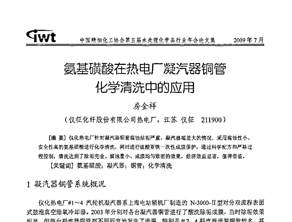 氨基磺酸在热电厂凝汽器铜管化学清洗中的应用 - 中国精细化工协会第五届水处理化学品行业年会